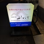 四国三郎 よしの川 - 外看板