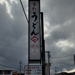 手打ちうどん つるや - 外看板