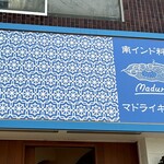 マドライキッチン - 外観