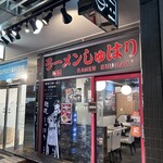 麺道 しゅはり - 