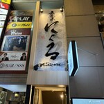 六本木 にくる - 