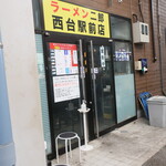 ラーメン二郎 - 外観