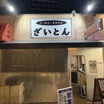 ざいとん 香椎本店 - 