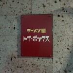 ラーメン屋 トイ・ボックス - 