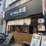 らーめん渡邉 - 