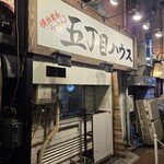 五丁目ハウス - 