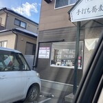 手打ち蕎麦 寧 - 