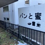 パンと蜜 - 看板