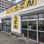 天ぷらうどん - 