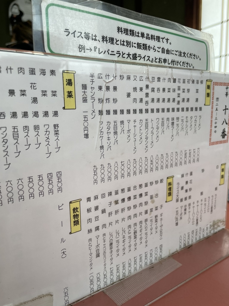 メニュー写真 : 【閉店】中華十八番 - 七日町/中華料理 | 食べログ