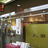 小洞天 大手センタービル店