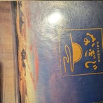 地酒と地産料理 なぎじ - 