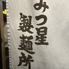 みつ星製麺所 福島本店