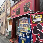 二代目 梅家 - 