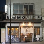 とんかつ しお田 - 