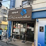 麺や 新のすけ - 