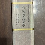 ロピア 浜松プラザフレスポ店 - 湘南カステラ