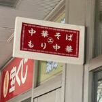 えっちゃんラーメン。 - 