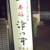 赤坂 津つ井 総本店