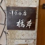 洋食の店 橋本 - 