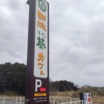 8代葵カフェ - 看板 県道25号線沿い、ひたち野うしく駅東口近く