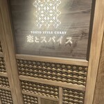 恋とスパイス 新宿中村屋 グランスタ東京店 - 