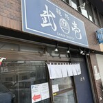 Mendokoro Takeichi - 