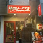 お肉一枚売りの焼肉店 焼肉とどろき - 