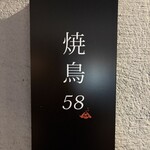 焼鳥 58 - 