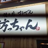 焼き鳥 おでん 坊っちゃん お初天神店