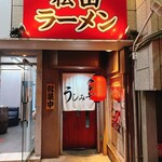 松山ラーメン うしみつ - 