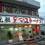 元祖タマユラーメン - 