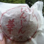 御菓子司 喜楽屋 - 「にんじんの華（人参どら焼き）」