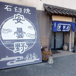 安曇野 - 