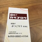 串揚げ かつごろう - カード