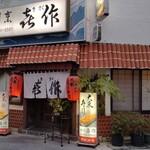 喜作 - 