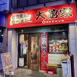 大館家 - 