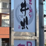 ラーメン井出 - ラーメン井出　看板