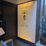 銀座2丁目ミタスカフェ - 