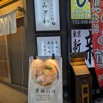 貝出汁らぁ麺 みぎわ - 