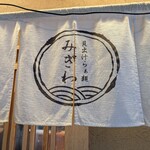 貝出汁らぁ麺 みぎわ - 