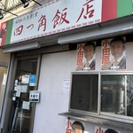 四つ角飯店 - 