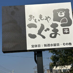 おいもや こぐま - 