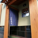 小判寿司 - 入口も変わりました。