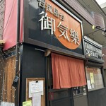 台流屋台 御気樂 - 