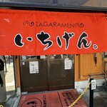 佐賀ラーメン いちげん。 - 