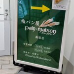 塩パン屋 パン･メゾン - 