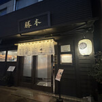 中華そば 勝本 - 