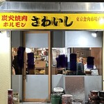 炭火焼肉ホルモンさわいし - 外観
