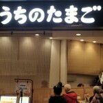 うちのたまご羽田直売所 - 